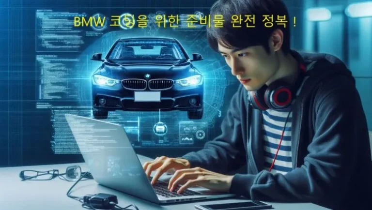 BMW 코딩 준비물 완전 정복 !