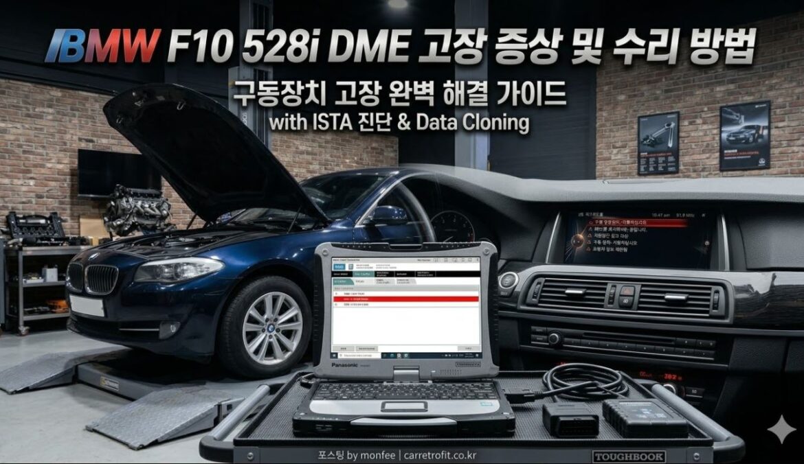 BMW F10 528i DME 고장 증상 및 수리 방법